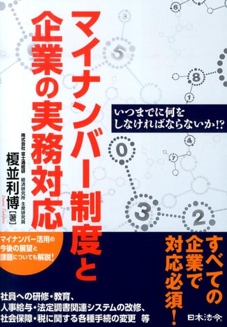 マイナンバー制度と企業の実務対応