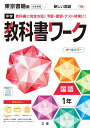 中学教科書ワーク東京書籍版国語1年