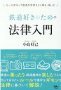 鉄道好きのための法律入門