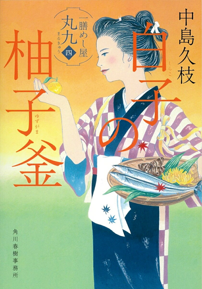 白子の柚子釜　一膳めし屋丸九（四） （時代小説文庫） [ 中