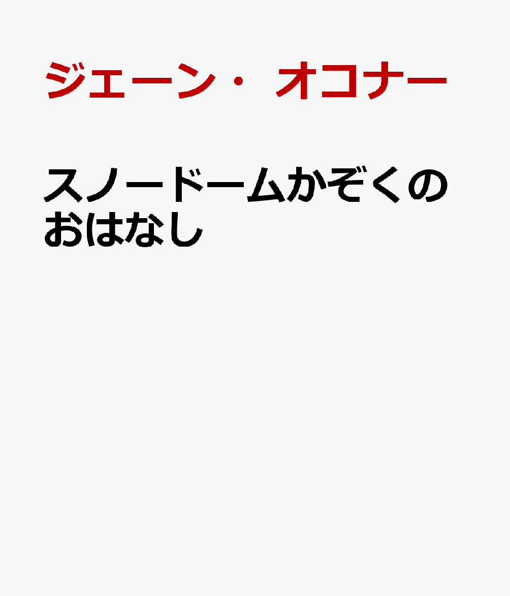 スノードームかぞくのおはなし 書影