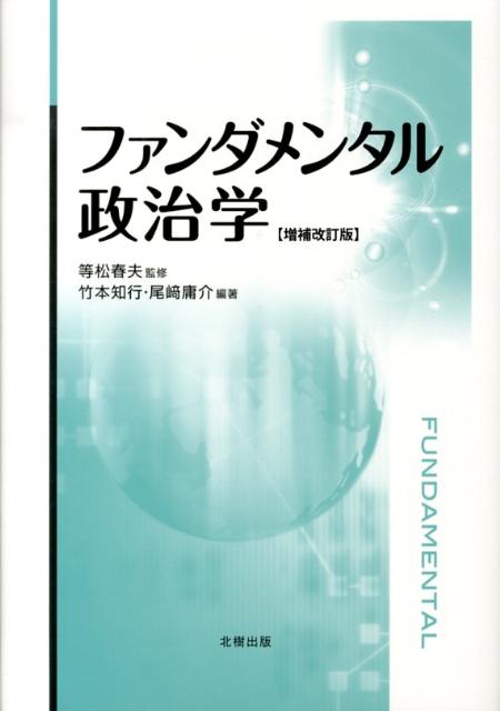 ファンダメンタル政治学増補改訂版