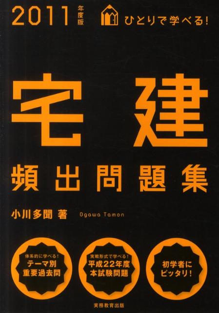 ひとりで学べる！宅建頻出問題集（2011年度版）