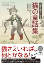 文庫 人間を幸せにする 猫の童話集 （草思社文庫） 