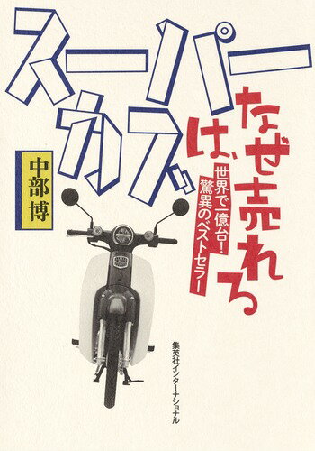 中国・ベトナム・インドネシア・タイ・ブラジル・ペルー・アルゼンチンなど、各国で徹底取材！１９５８年に発売されたスーパーカブは世界的ロングセラー商品となり、２０１７年に生産累計１億台を突破した。ＶＷビートルやＴ型フォードといった歴史的名車を凌駕する小型オートバイは、なぜ世界中で愛用され続けるのか？このジェンダーレスな庶民派モビリティをめぐる国際ビジネスの全貌を初めて解き明かしたビジネスパーソン必読の一冊！