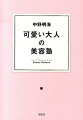 中野明海可愛い大人の美容塾