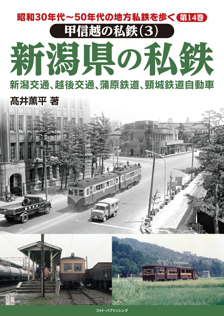 昭和30年代〜50年代の地方私鉄を歩く　第14巻 　甲信越の私鉄（3）　新潟県の私鉄