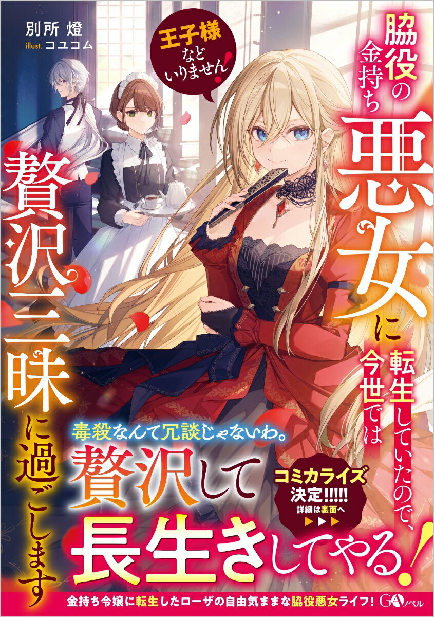 王子様などいりません！　〜脇役の金持ち悪女に転生していたので、今世では贅沢三昧に過ごします〜