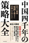 中国四千年の策略大全 天下の奇書『智嚢』を読まずに中国人が分かるか！ [ 麻生川静男 ]