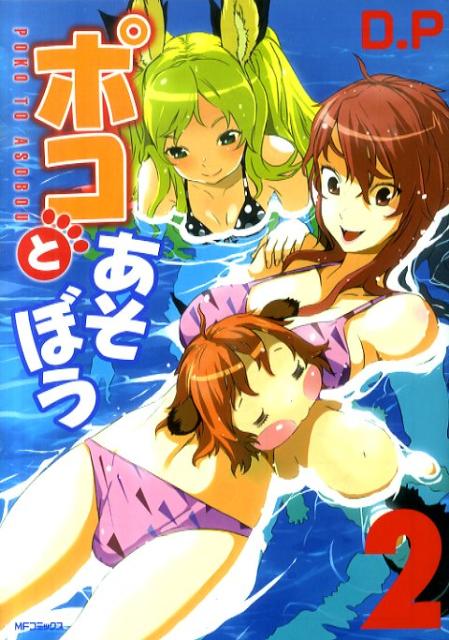 ポコとあそぼう 2巻
