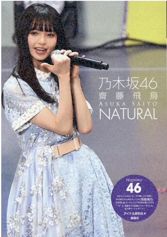 乃木坂46　齋藤飛鳥　NATURAL [ アイドル研究会 ]