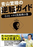 青山繁晴の「逆転」ガイド（その1（ハワイ真珠湾の巻））