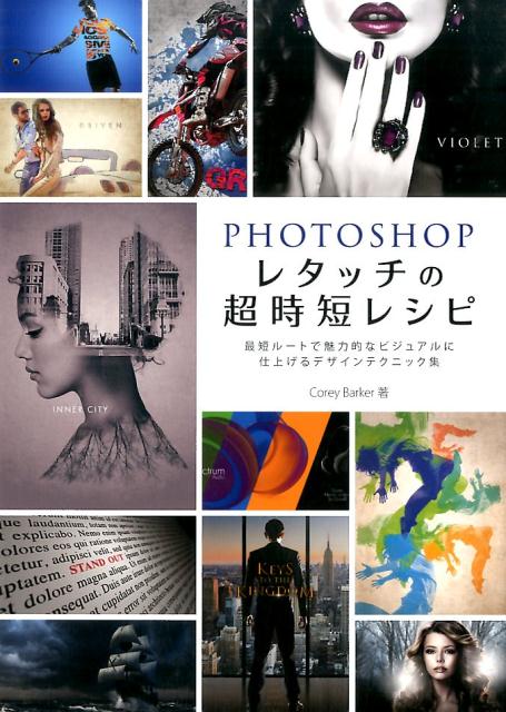 Photoshop レタッチの超時短レシピ