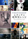 Photoshop レタッチの超時短レシピ 最短ルートで魅力的なビジュアルに仕上げるデザインテクニック集 [ コリー・バーカー ]