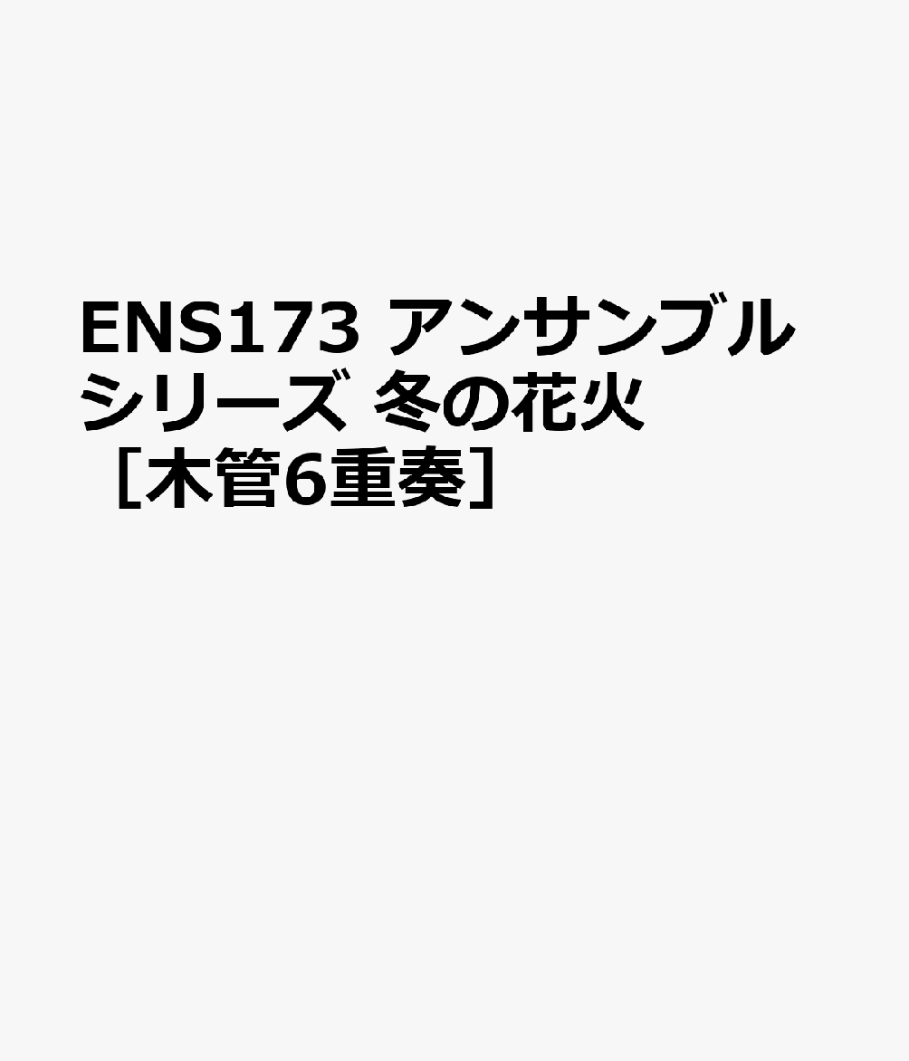 ENS173 アンサンブルシリーズ 冬の花火 ［木管6重奏］