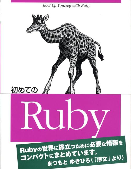 初めてのRuby [ Yugui ]