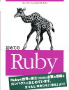 初めてのRuby [ Yugui ]