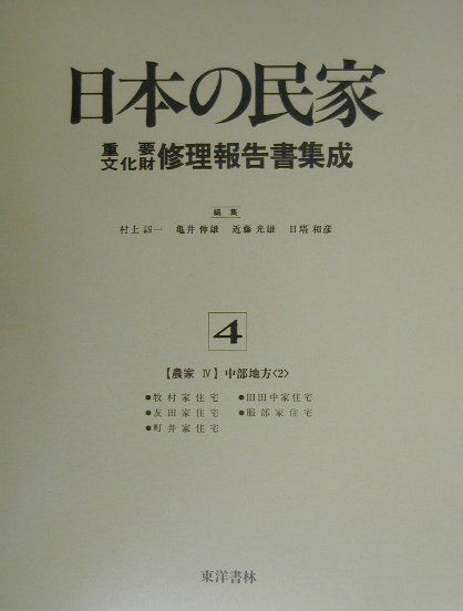 日本の民家重要文化財修理報告書集成（第4巻） 農家 4（中部地方　2） [ 村上刃一 ]