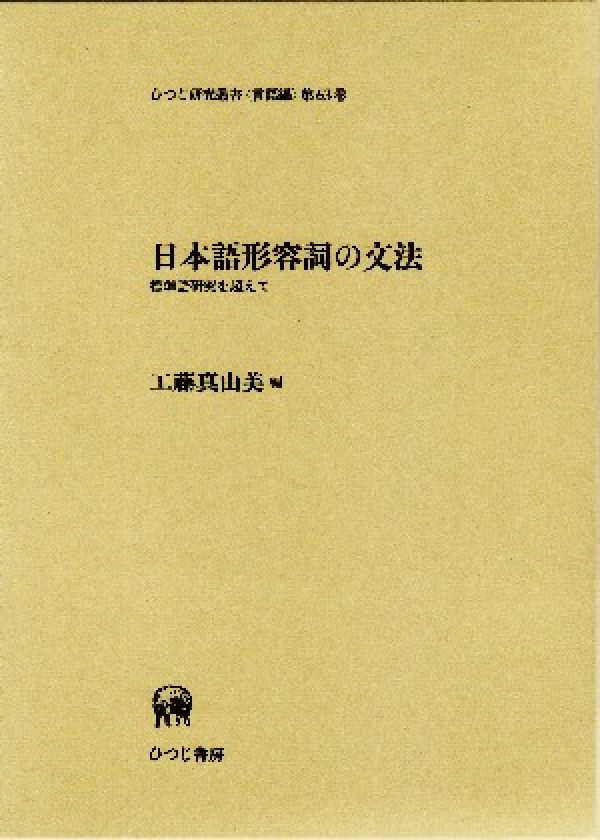 日本語形容詞の文法 標準語研究を超えて （ひつじ研究叢書） [ 工藤真由美 ]