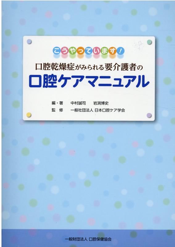 口腔乾燥症がみられる要介護者の口腔ケアマニュアル こうやっています！ [ 中村誠司（歯科） ]