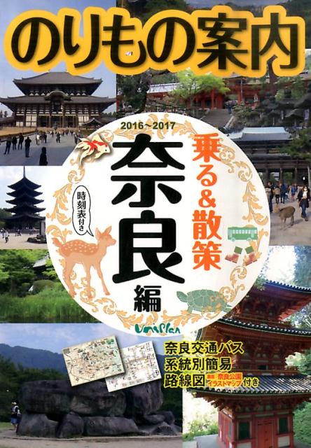 奈良観光のりもの案内 乗る＆散策 奈良編 2016~2017年版 [ ユニプラン編集部 ]