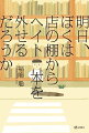 著者はおよそ１０年間、「ヘイト本」という現象をめぐって「書店の役割」を自問自答しつづけてきた。書店は「言論のアリーナである」という帰結を見出したと思えたが、葛藤が消えたわけではない。６０冊を超える書物から言葉を引きながら、「ヘイト本」をめぐる自問自答の軌跡を披歴。「書店とは何か」-４０年以上にわたる葛藤や決意の収斂。書店員という枠を超えた思索の書。