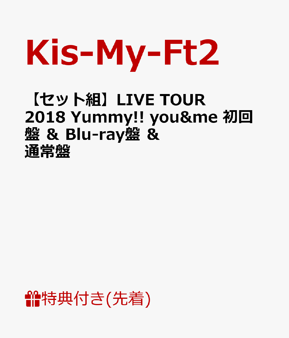 【セット組】【先着特典】LIVE TOUR 2018 Yummy!! you＆me(初回盤)＆(Blu-ray盤)＆(通常盤)(フォトカード8枚セット＜A＞・フォトカード8枚セット＜B＞・ステッカーシート付き)
