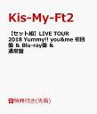 【セット組】【先着特典】LIVE TOUR 2018 Yummy!! you&me(初回盤)＆(Blu-ray盤)＆(通常盤)(フォトカード8枚セット＜A＞・フォトカード8枚セット＜B＞・ステッカーシート付き) [ Kis-My-Ft2 ]