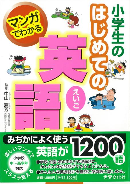 【バーゲン本】マンガでわかる小学生のはじめての英語