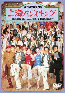 あの頃映画　松竹DVDコレクション　上海バンスキング