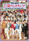 あの頃映画　松竹DVDコレクション　上海バンスキング [ 松坂慶子 ]