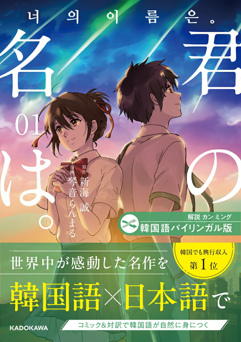 韓国語バイリンガル版 君の名は。1