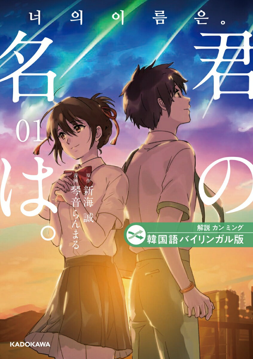 韓国語バイリンガル版 君の名は。1 [ 新海 誠 ]の紹介画像2