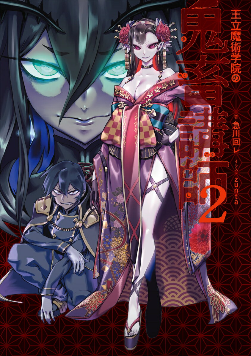 王立魔術学院の鬼畜講師 2