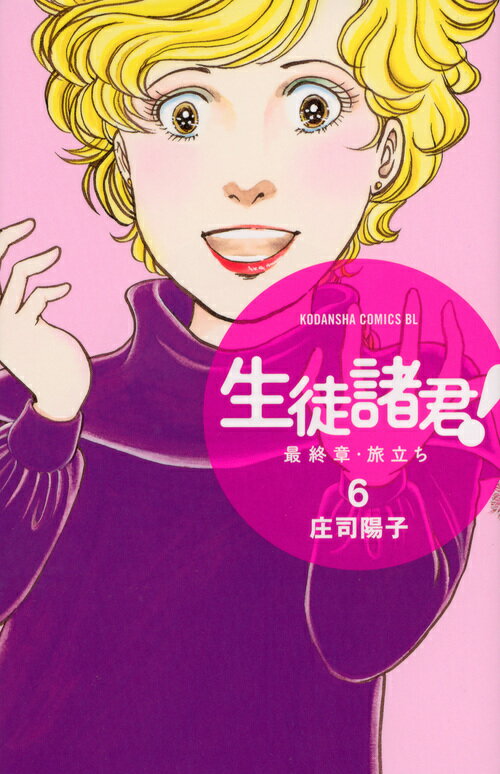 生徒諸君！最終章・旅立ち（6）