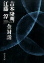 吉本隆明江藤淳全対話 （中公文庫） 