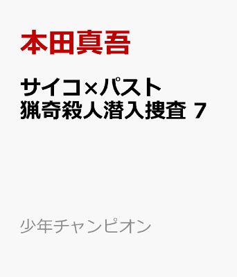 サイコ×パスト　猟奇殺人潜入捜査　7