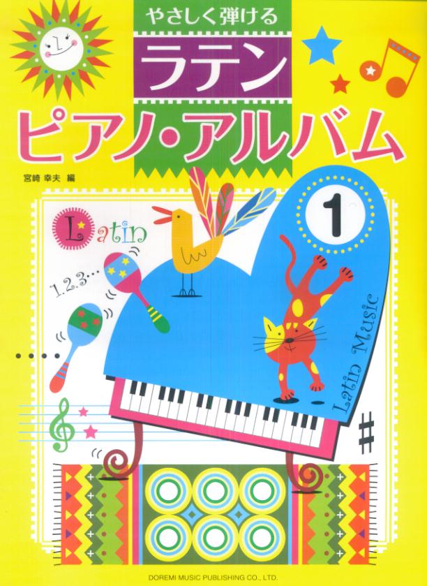 やさしく弾けるラテン／ピアノ・アルバム（1）