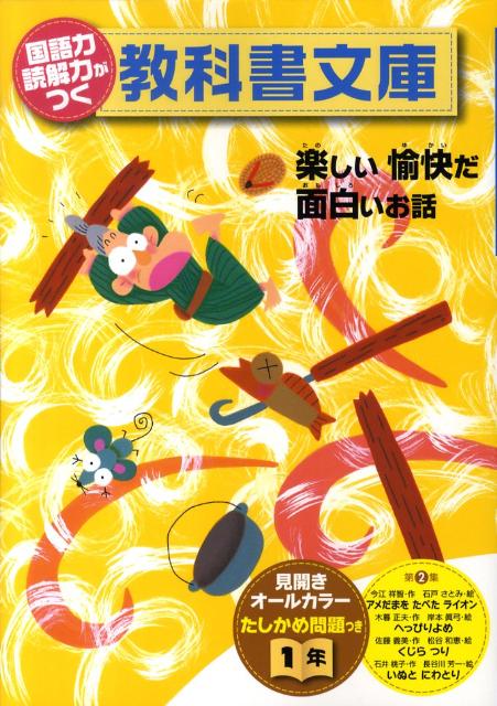国語力読解力がつく教科書文庫（1年　第2集）