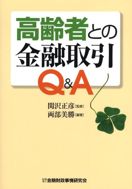 高齢者との金融取引Q＆A