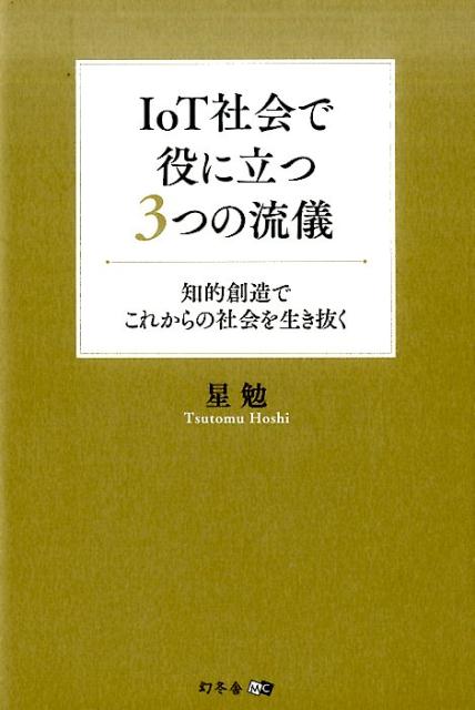 IoT社会で役に立つ3つの流儀