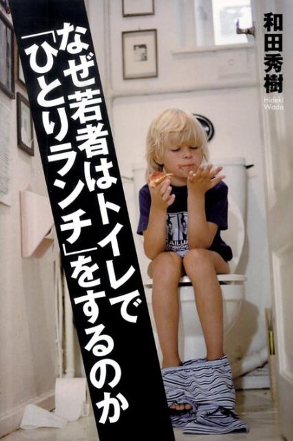 なぜ若者はトイレで「ひとりランチ」をするのか