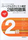 パーソナルカラリスト検定2級問題集 日本パーソナルカラリスト協会主催 [ 色彩文化対策プロジェクト ]