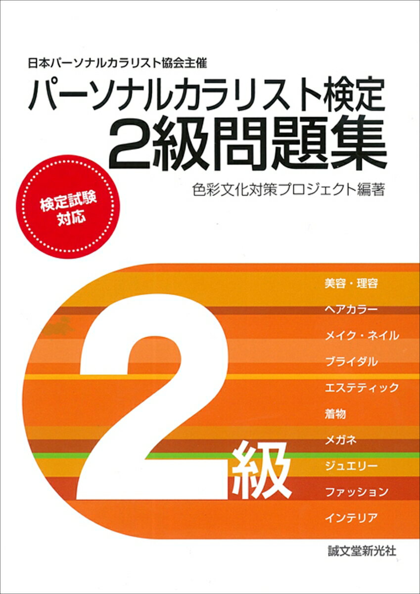 パーソナルカラリスト検定2級問題集 [ 色彩文化対策プロジェクト ]