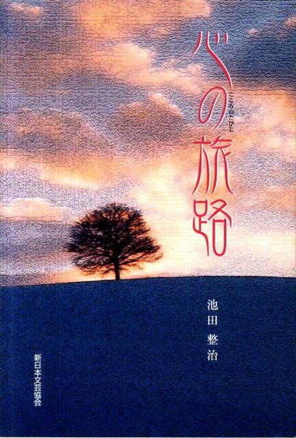 心の旅路