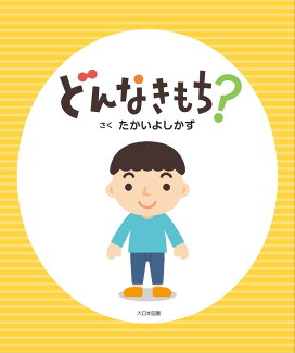 どんなきもち?の表紙