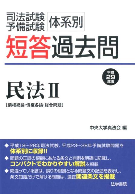 司法試験・予備試験体系別短答過去問民法　平成29年版2
