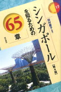 シンガポールを知るための65章第4版