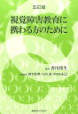 五訂版 視覚障害教育に携わる方のために [ 香川 邦生 ]