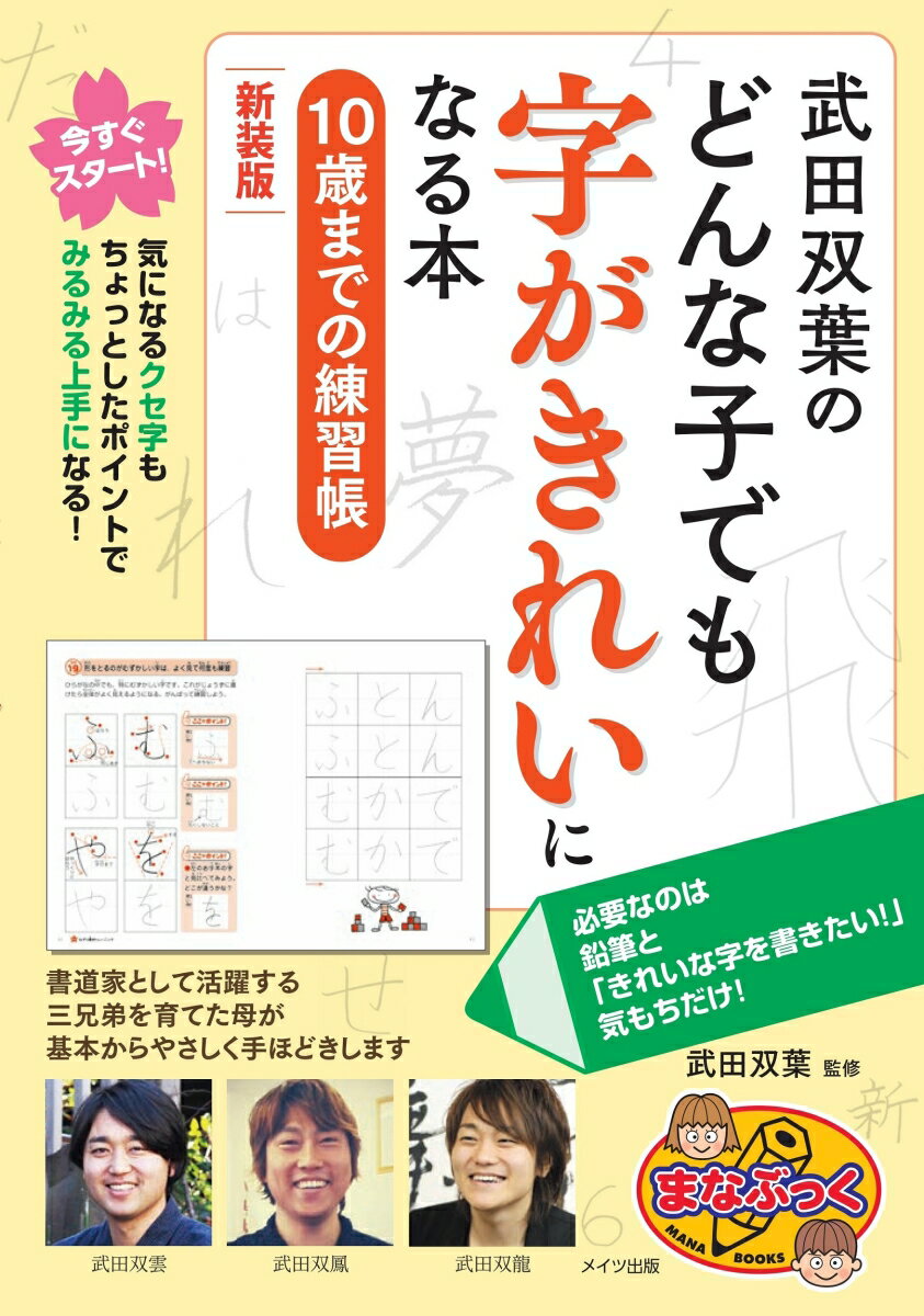 今すぐスタート！気になるクセ字もちょっとしたポイントでみるみる上手になる！書道家として活躍する三兄弟を育てた母が、基本からやさしく手ほどきします。必要なのは鉛筆と「きれいな字を書きたい！」気もちだけ！